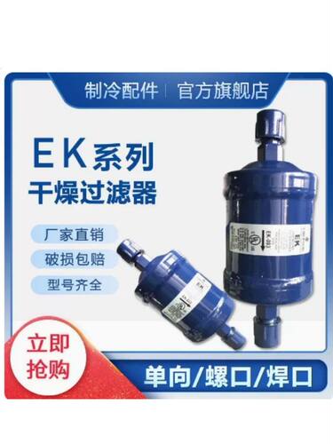 艾默生干燥过滤器EK-052 083S 164S 165S 167S 305S 306S 415 417