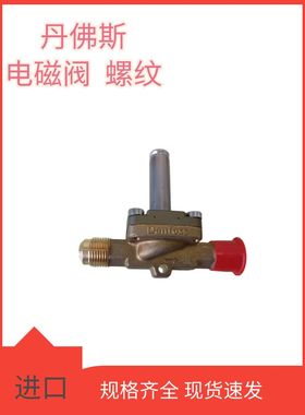 Danfoss丹佛斯电磁阀EVR3-032L1206/1207/1204/1208/8107/8116阀