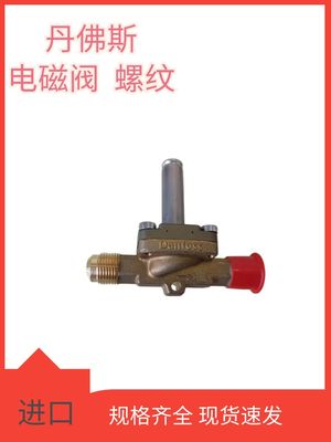 Danfoss丹佛斯电磁阀EVR3-032L1206/1207/1204/1208/8107/8116阀