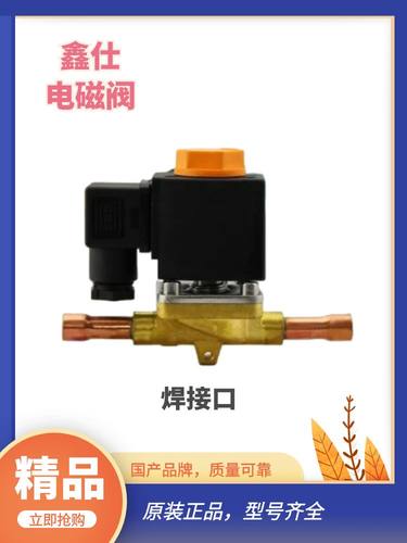 sinz鑫仕制冷配件电磁阀恒温高压FDF8W SV8W AC380220V 奉申上恒