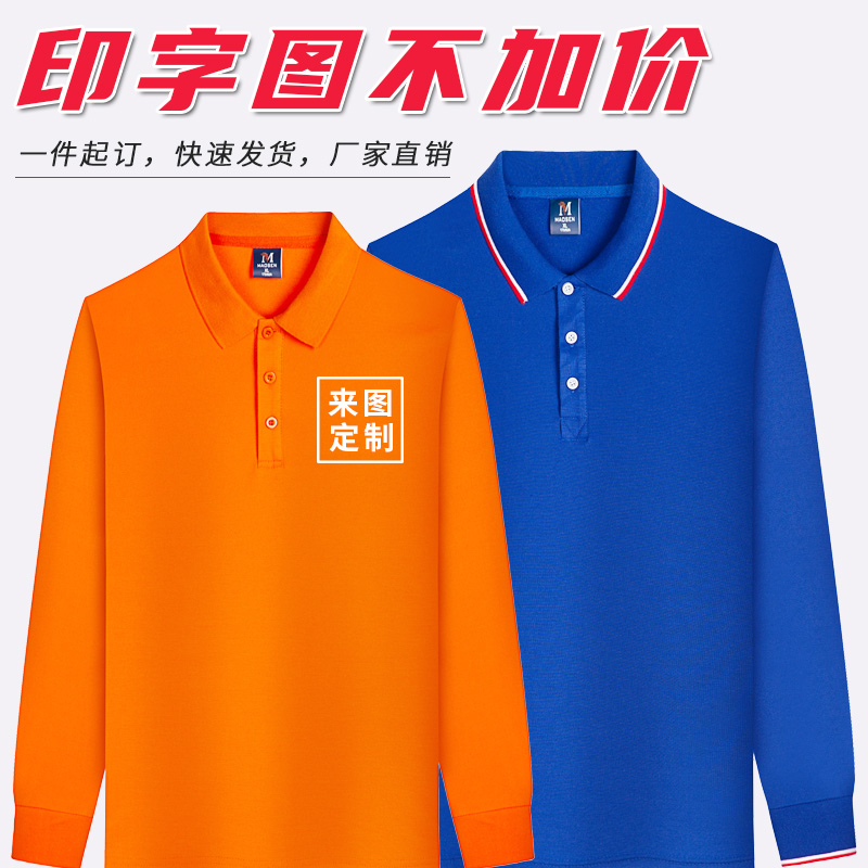 polo衫定制长袖工作服t恤翻领广告文化衫定做团体工衣装印字logo