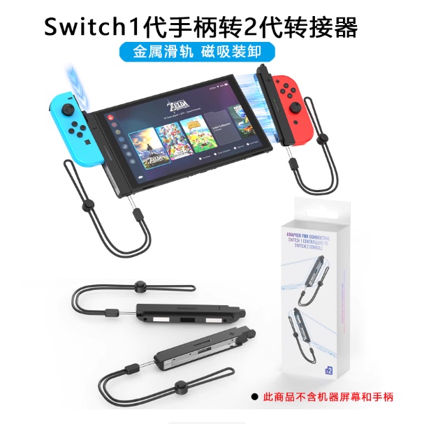 JYS正品Switch1代手柄转2代转接器joycon滑轨转换器连NS2代游戏机