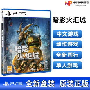 国行 铁盒豪华版 暗影火炬城 PS5游戏 中文 PS4 全新现货