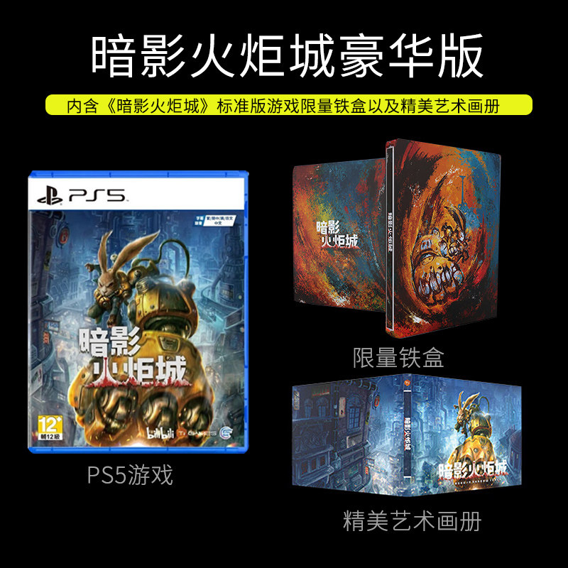 索尼（SONY）PS5游戏 暗影火炬豪华版  国行游戏光盘 PlayStation 5铁盒