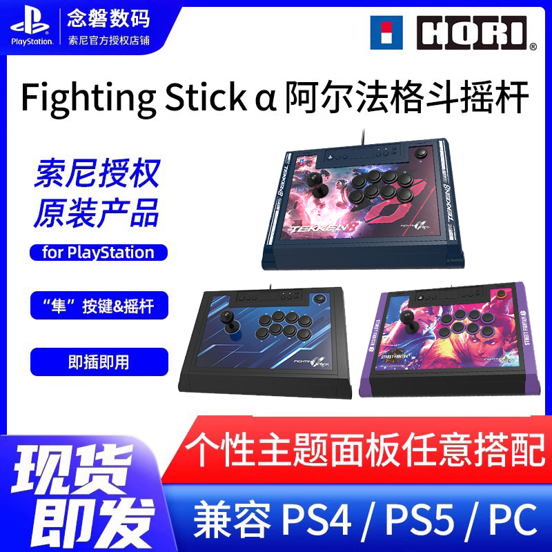 现货速发 HORI正品 PS5阿尔法摇杆街机格斗摇杆ps3 ps4 PC电脑街机游戏手柄街霸拳皇铁拳 SPF-013/SPF-033-封面