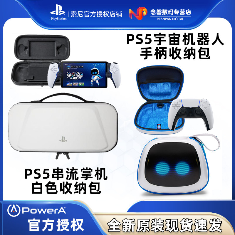 PowerA 索尼PS5 宇宙机器人手柄收纳包 串流掌机白色收纳包原装官方授权现货速发 PS5手柄 PSPortel串流掌机