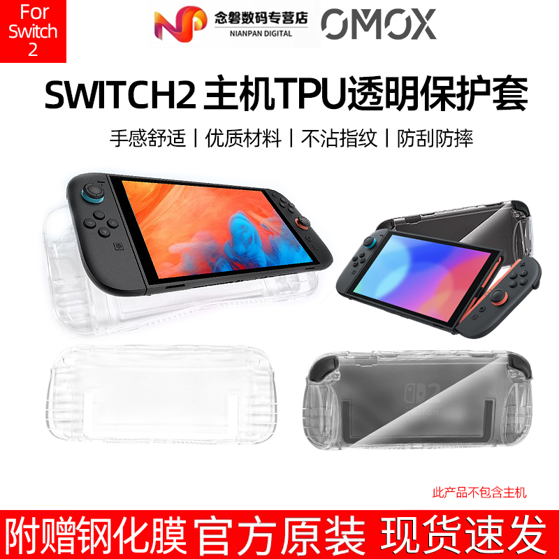 OMOX正品适用于任天堂Switch2保护壳TPU保护套 Switch2高清钢化膜