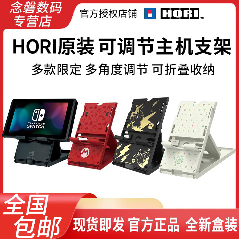 HORI原装Switch支架可折叠限定款