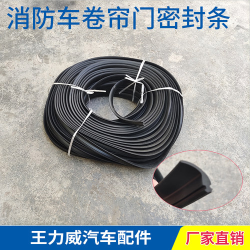 消防车卷帘门密封胶条轨道滑槽橡胶条滑道宽橡胶条密封条门胶条