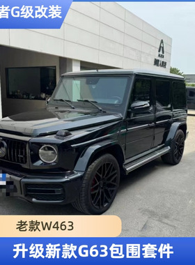 适用w463奔驰G级g500g55g350dg63老改装新款amg大包围g63宽体套件