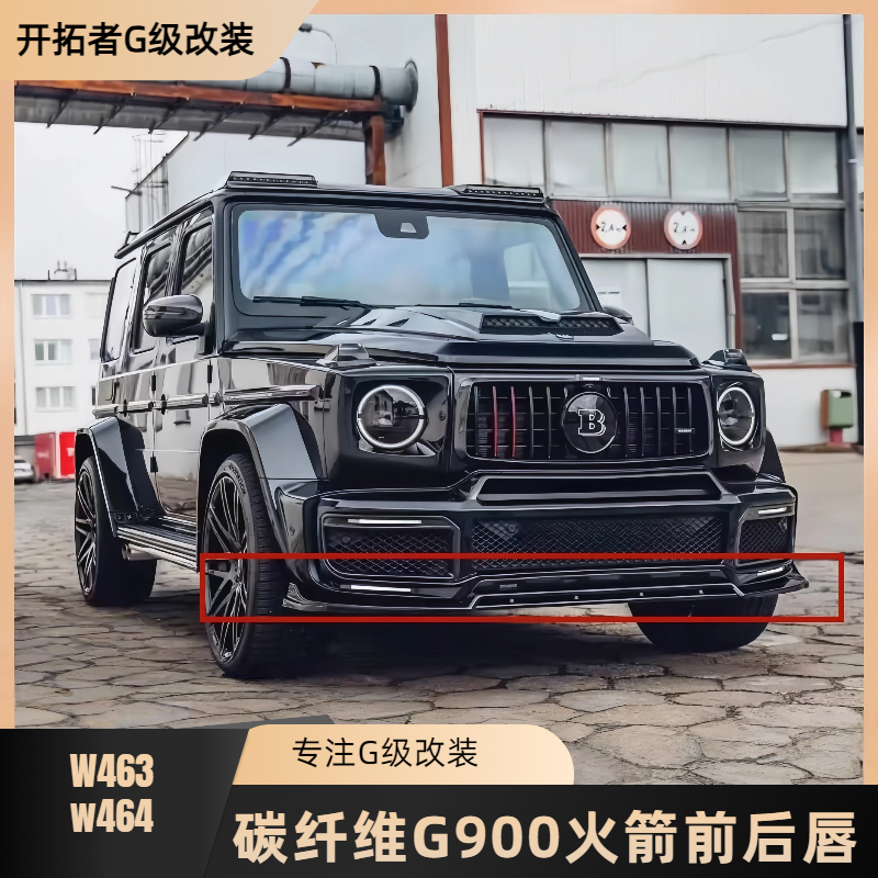 适用奔驰大G63G500G350改装G900火箭版碳纤维BRABUS包围前唇后唇