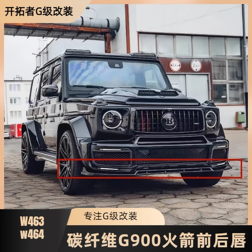 适用奔驰大G63G500G350改装G900火箭版碳纤维BRABUS包围前唇后唇