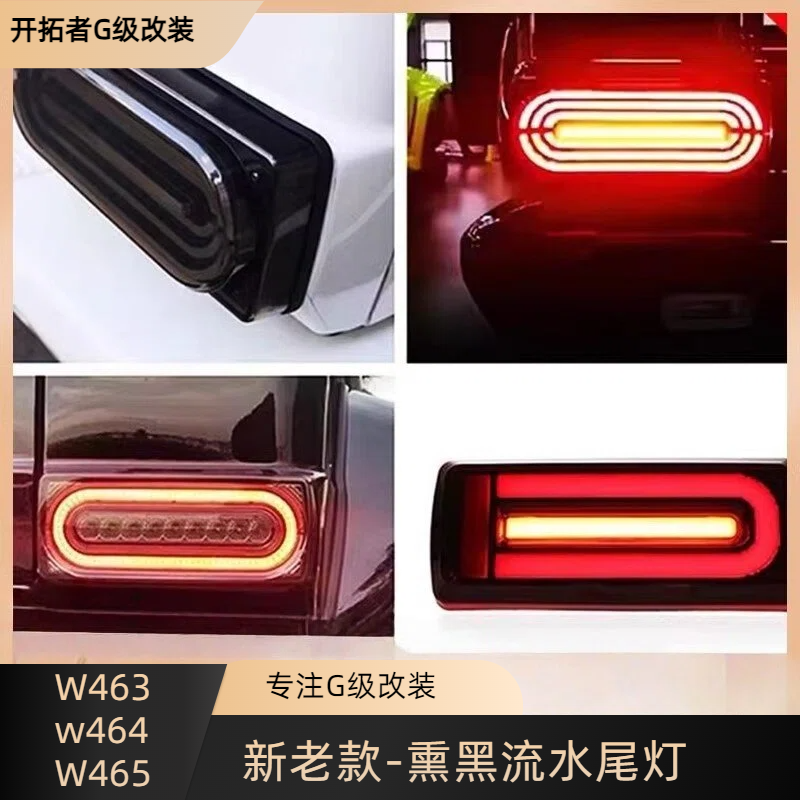 奔驰大g550g500g63g350g55改装新款尾灯刹车灯熏黑流水尾灯后雾灯
