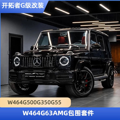 奔驰G500G350G550改装G63大包围老款改新AMG宽体G63套件大G改装件