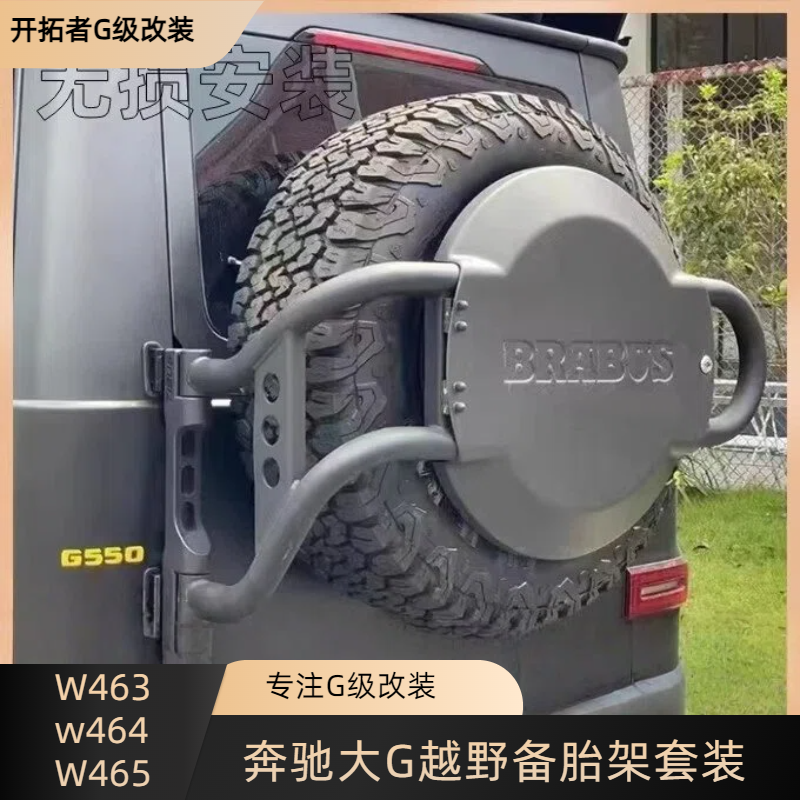 适用奔驰大G级g500g63g350g55g400改装备胎架丛林越野巴博斯铁框