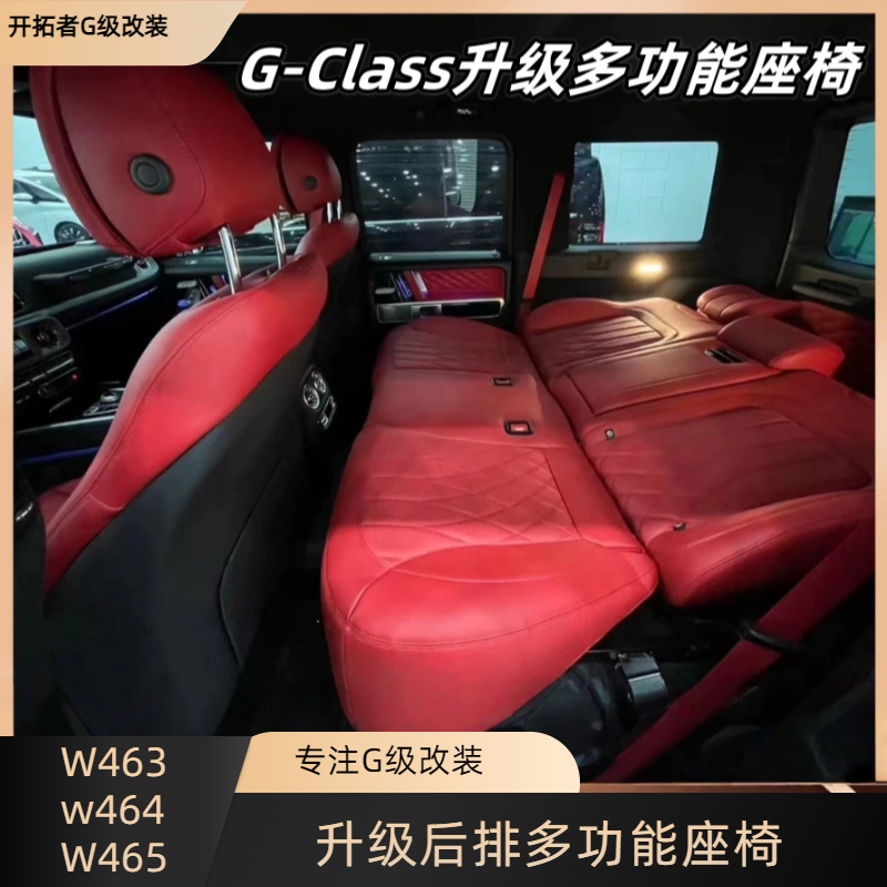 奔驰大G350G500G400dG63后排座椅后移改装电动多功能沙发床航空坐