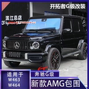 AMG 改新款 g63大包围套件W463g550g350全车老款 适用于奔驰g500改装