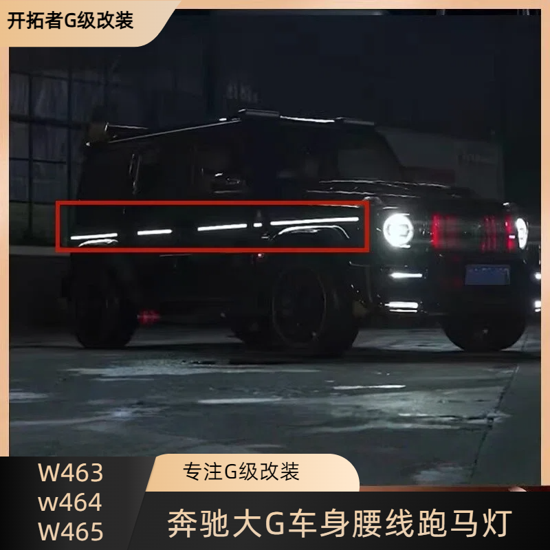 适用奔驰G级G350G400G500G55G63改装车身腰线跑马灯W464发光腰线