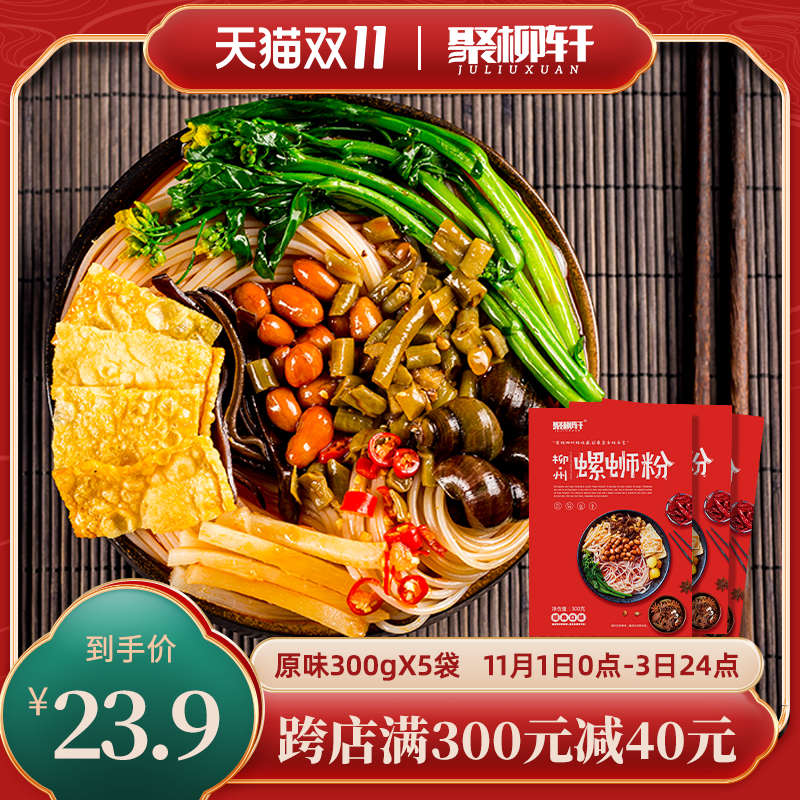 聚柳轩螺蛳粉柳州特产螺狮粉300gx5袋正宗柳州螺丝粉酸辣粉