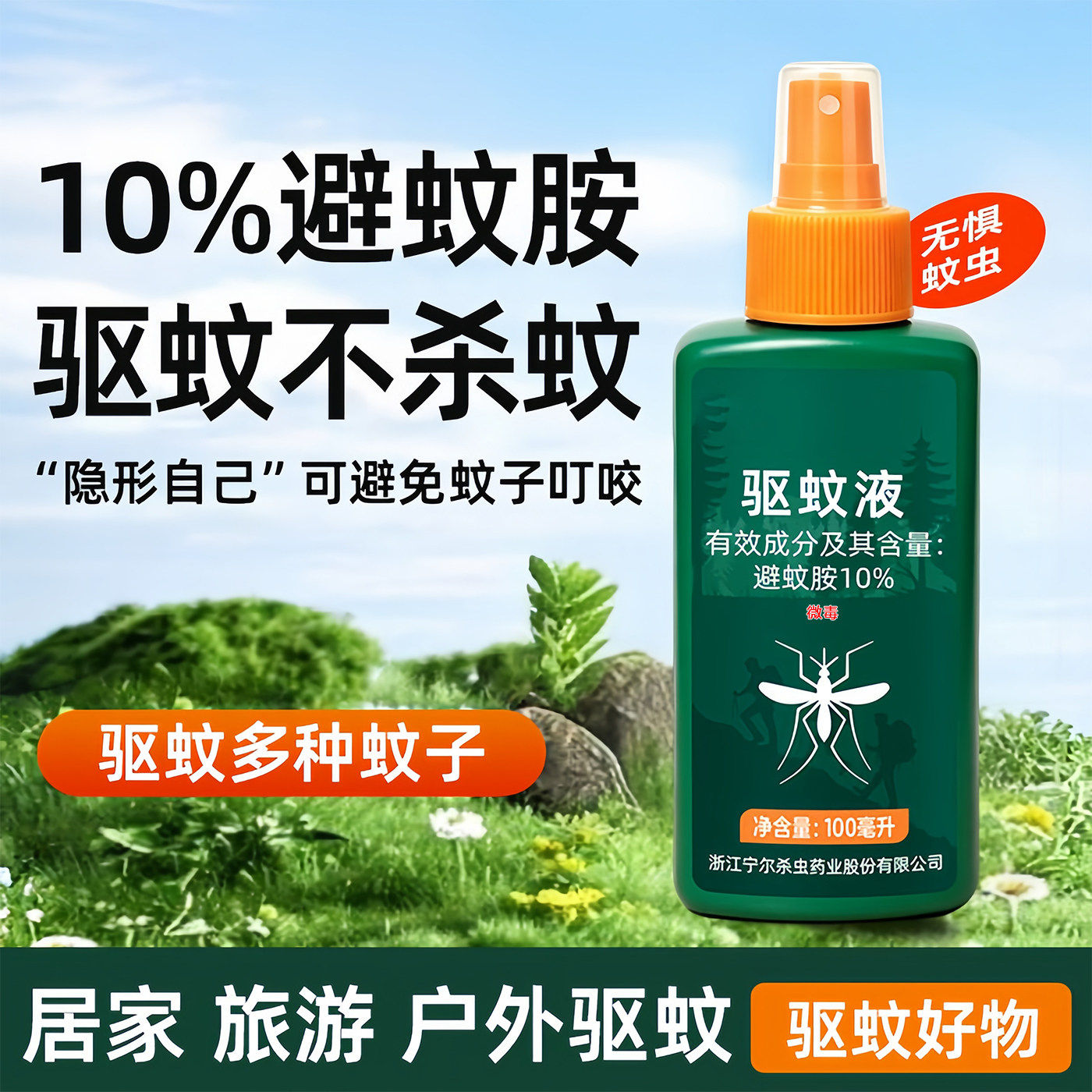 驱蚊水避蚊胺喷雾剂户外灭蚊液神器室外成人儿童随身携带野外防蚊