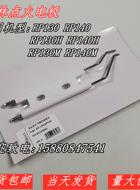 奥林燃烧机RP130 RP140 RP130H RP140H RP130MRP140M点火棒点火针