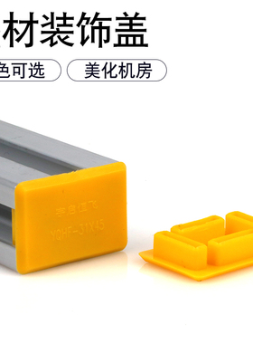 深桑科4C铝型材装饰盖31*45铝合金走线架端面堵头美化罩铝材截切面塑料封头盖板黄黑红色阻燃塑料保护套