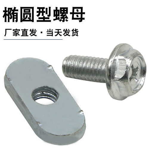 椭圆型螺丝4C铝材专用腰形螺母