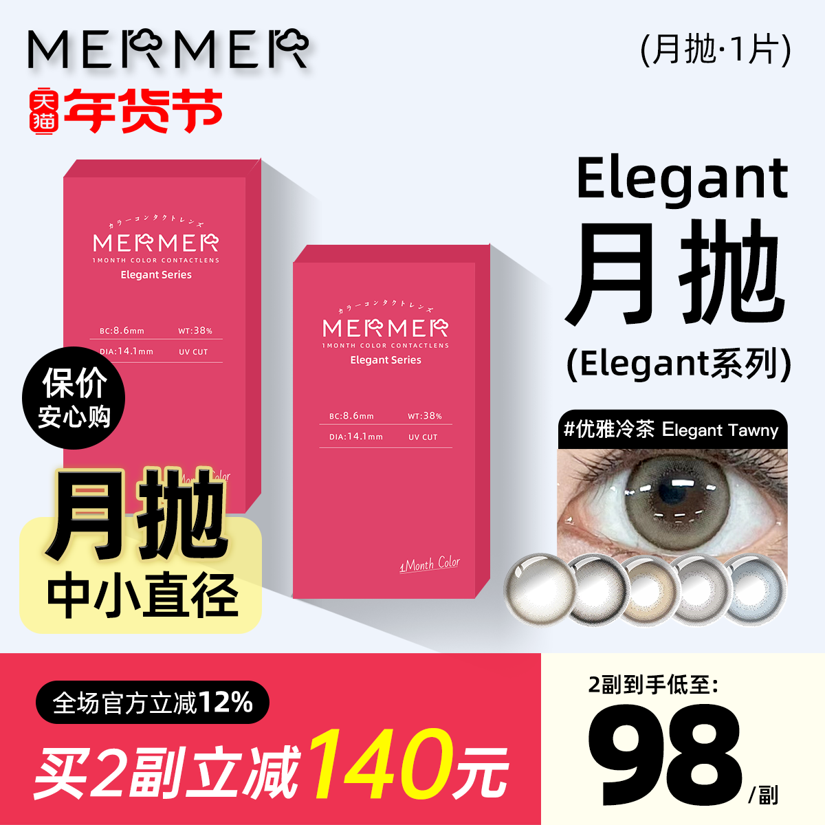 [月抛1片装]mermer美瞳进口Elegant小直径优雅冷茶彩色隐形眼镜