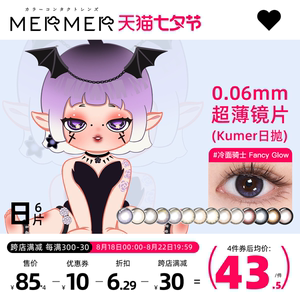 [6片装]mermer美瞳日抛大直径Kumer迷迭少女日本进口彩色隐形眼镜