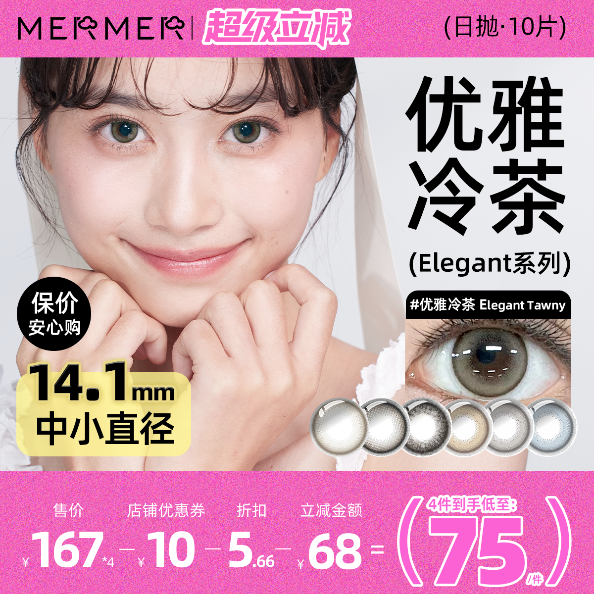[10片]mermer进口美瞳日抛 Elegant小直径优雅冷茶彩色通勤自然系