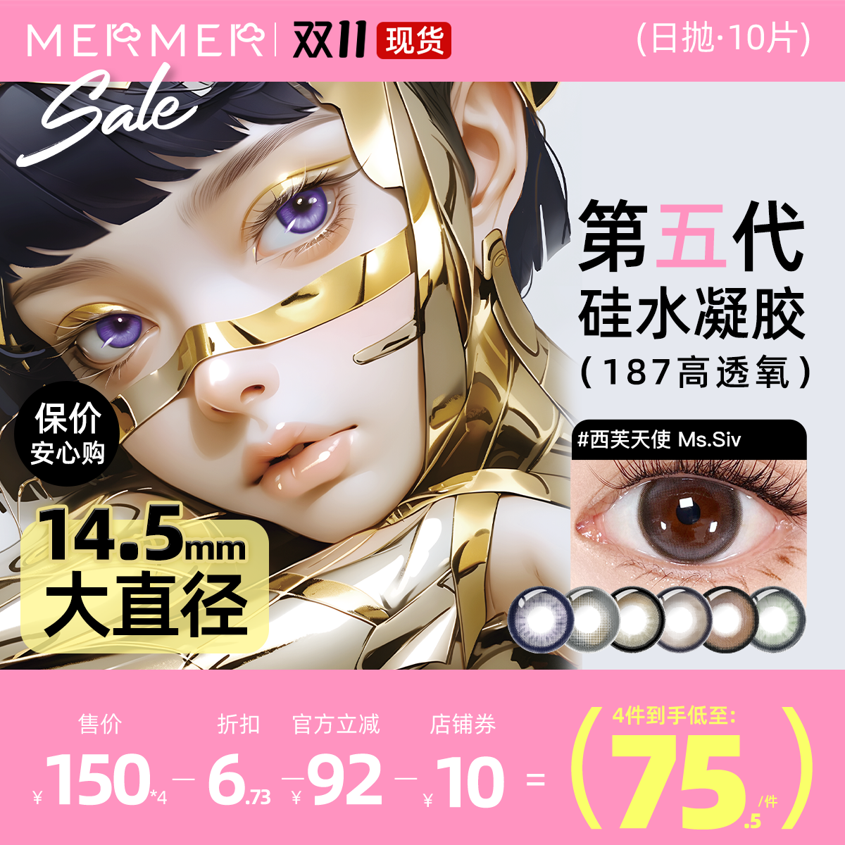 187高透氧第五代硅水凝胶美瞳日抛mermer硅水凝胶