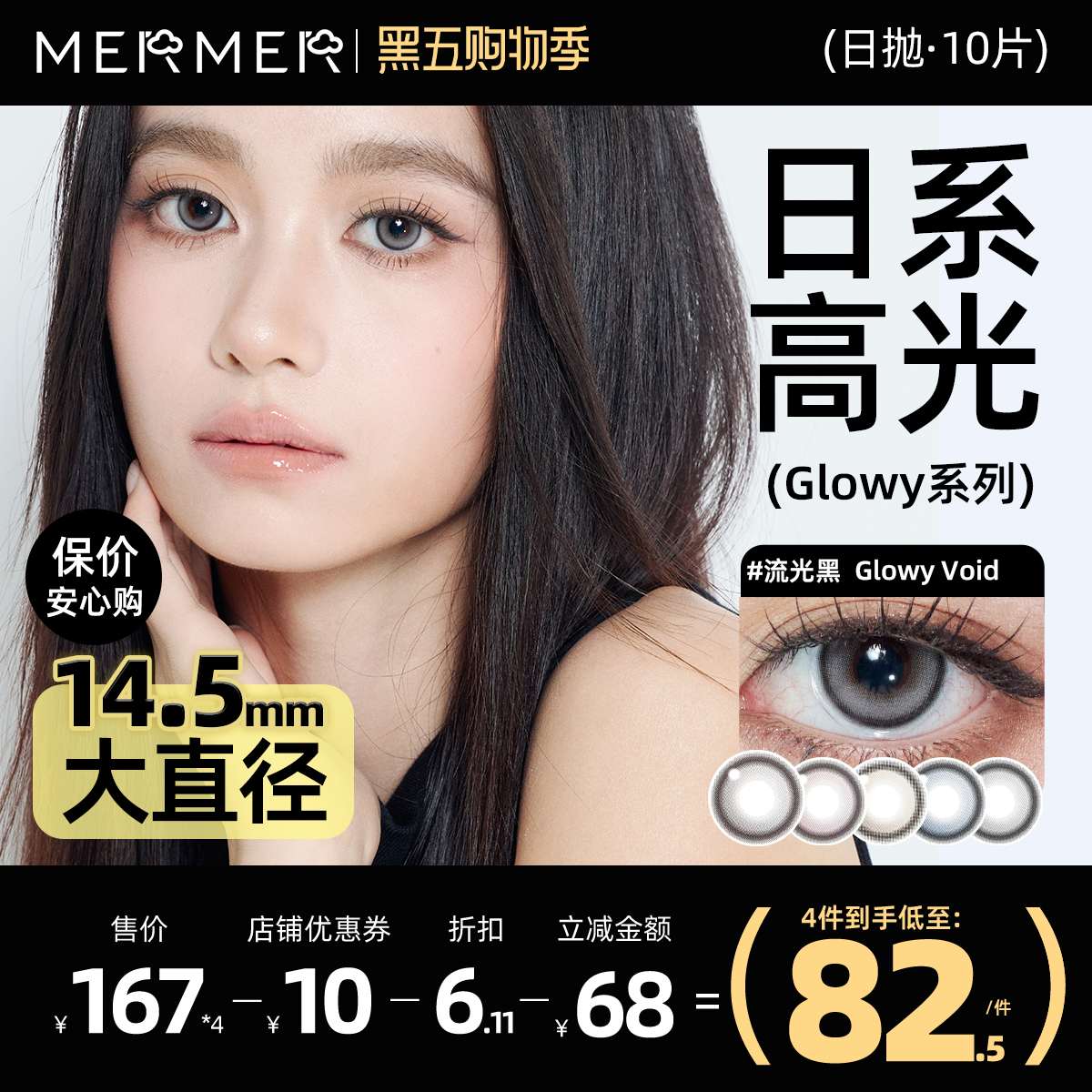 [高光日抛]mermer美瞳日抛10片装Glowy流光款大直径彩色隐形眼镜