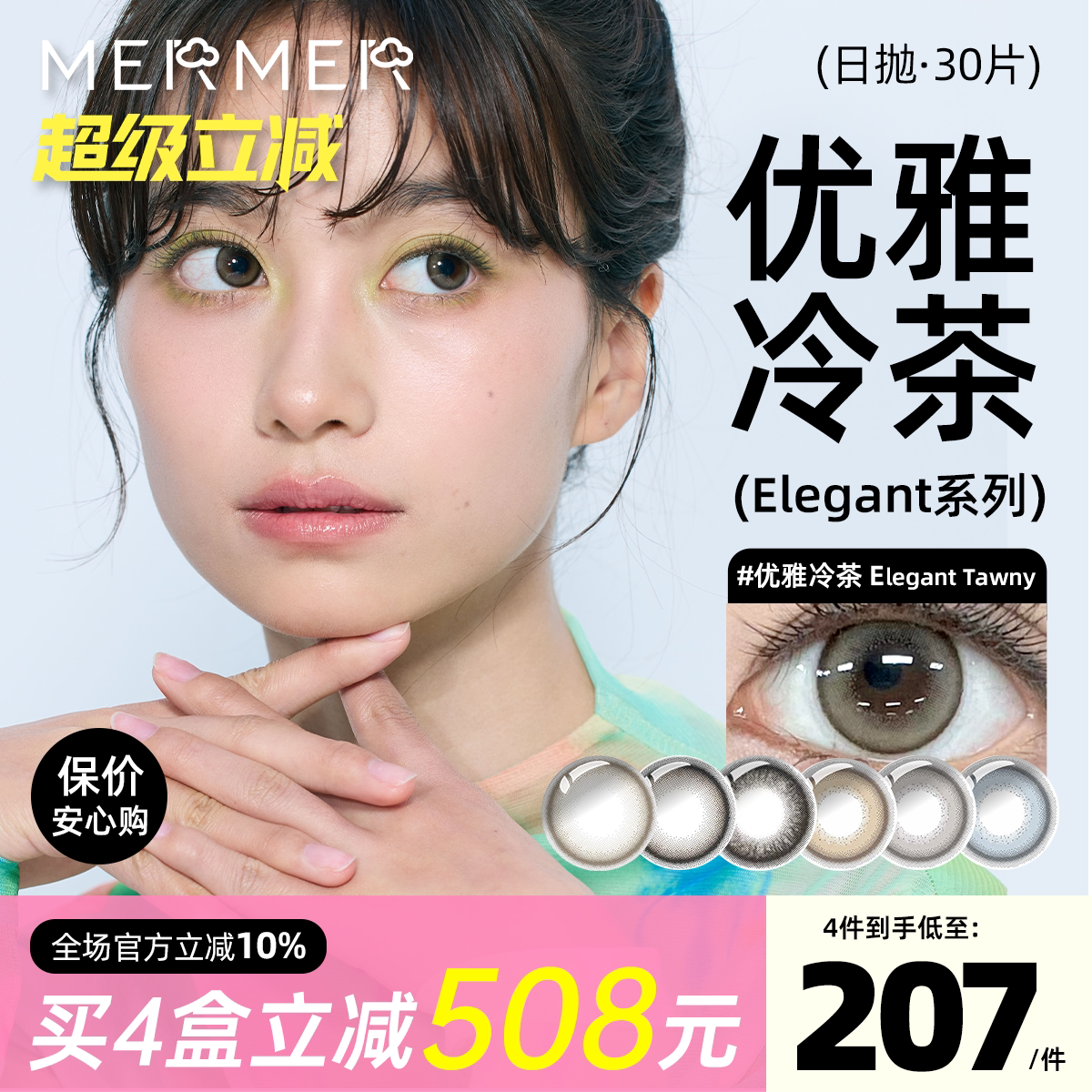 [30片]mermer进口美瞳日抛 Elegant小直径优雅冷茶彩色通勤自然系