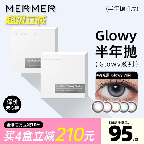 [新品高光半年抛1片装]mermer美瞳Glowy流光款大直径彩色隐形眼镜