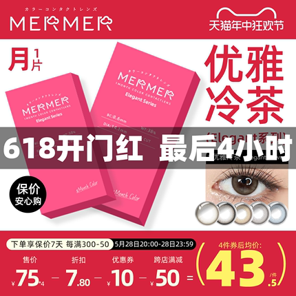 [月抛1片装]mermer日本美瞳 Elegant小直径优雅冷茶彩色隐形眼镜