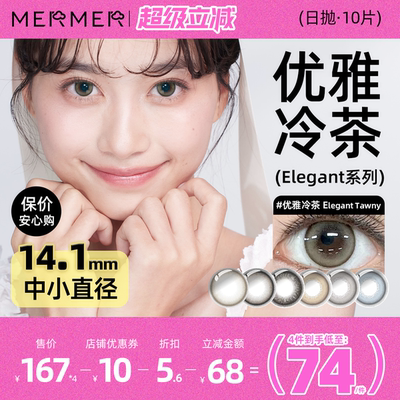 [10片]mermer日本美瞳日抛 Elegant小直径优雅冷茶彩色通勤自然系