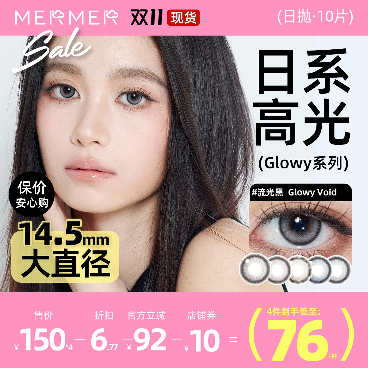 [高光日抛]mermer美瞳日抛10片装Glowy流光款大直径彩色隐形眼镜