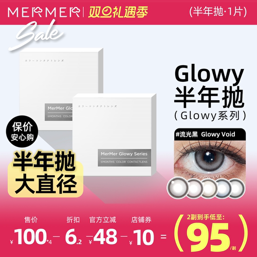 [新品高光半年抛1片装]mermer美瞳Glowy流光款大直径彩色隐形眼镜