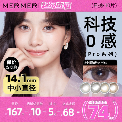 [10片]mermer美瞳日抛Pro小星钻通勤系列 小直径跨境彩色隐形眼镜