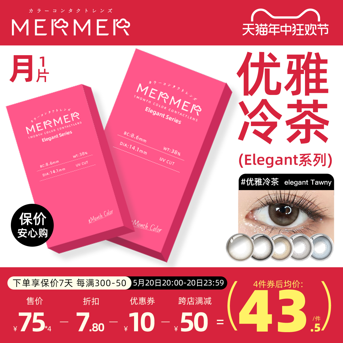 [月抛1片装]mermer日本美瞳 Elegant小直径优雅冷茶彩色隐形