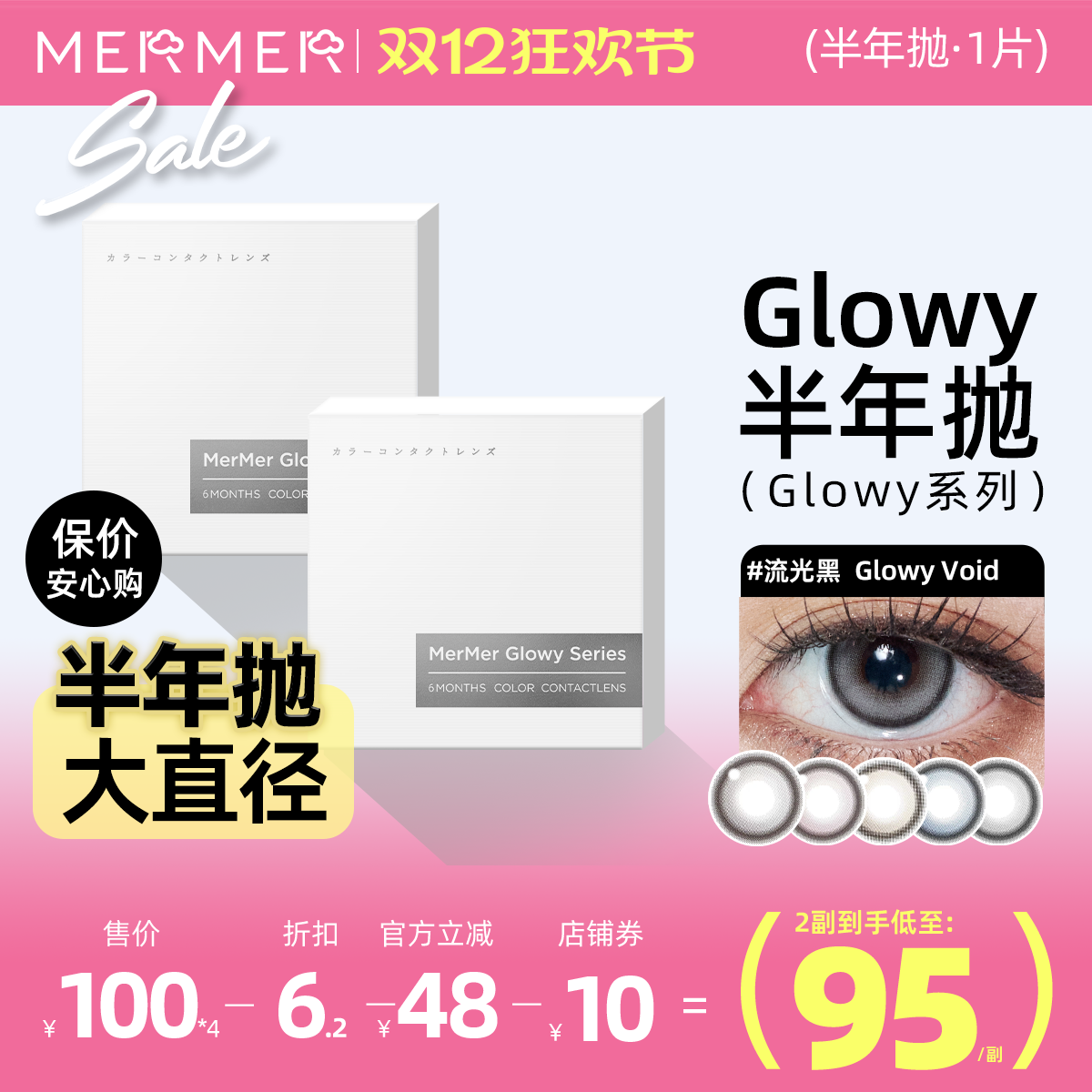 [新品高光半年抛1片装]mermer美瞳Glowy流光款大直径彩色隐形眼镜