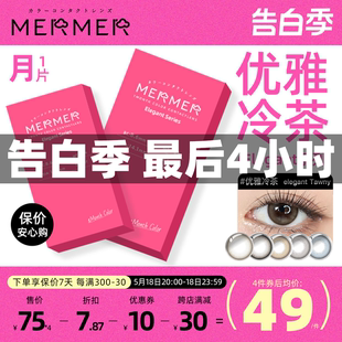 Elegant小直径优雅冷茶彩色隐形眼镜 mermer日本美瞳 月抛1片装