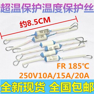 电饭锅煲温度保险丝管RF185度250v10A/15A/20A陶瓷超温保护器