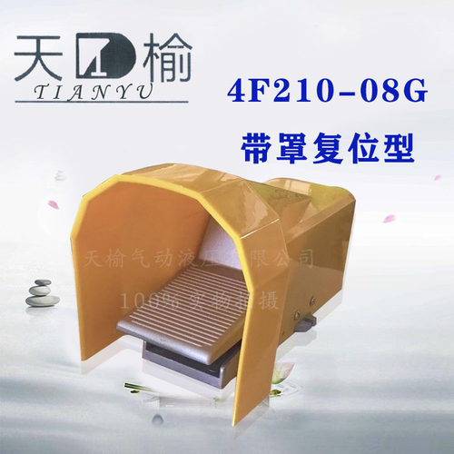 气动开关脚踏阀4F210-08L/G脚踩FV-02控制换向阀FV420换气阀FV320