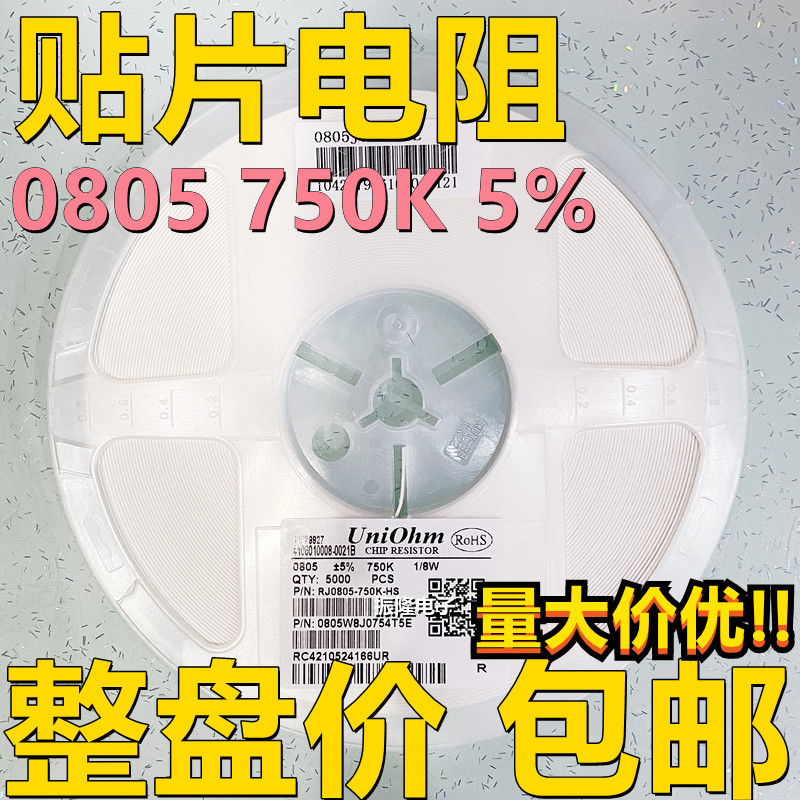 0805 贴片电阻 750K 5% 代码754 5000只/盘 整盘价