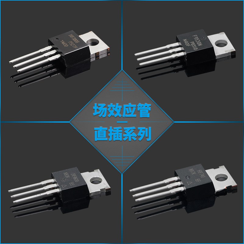 MOS场效应管IRF3205/54s0/640/740/840PBF大功率晶体管逆变器N沟