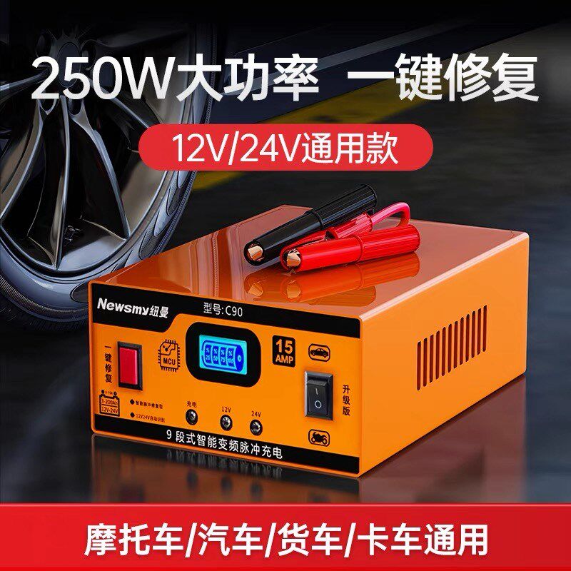 纽曼汽车电瓶充电器12v摩托车蓄电池充电智能大功率修复型充电机