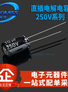 直插电解电容 250hV 10/22/33/47/68/100/220/330/470/1500/2200u