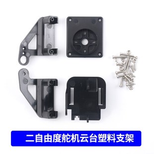 SG90二自由度舵机云台塑料支架MG双轴机械手臂航模监控智能机器人