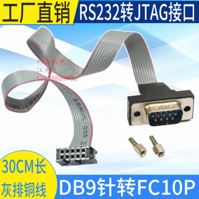 串口转ISP接口线 RS232转JTAG接口 com口挡板线N主板 DB9针转FC10
